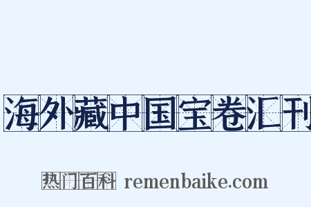 海外藏中国宝卷汇刊是什么意思的图片